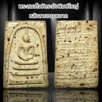 ราคา พระสมเด็จวัดระฆังพิมพ์ใหญ่ หลังลายกาบหมาก B3 (22744416587)