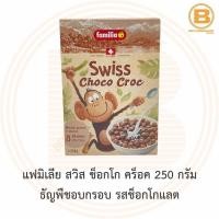 ราคา แฟมิเลีย สวิส ช็อกโก คร็อค 250 กรัม ธัญพืชอบกรอบ รสช็อกโกแลต Familia Swiss Choco Croc 250 g (16557669415)