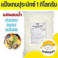 ราคา แป้งเทมปุระ มิกซ์ 1 กิโลกรัม นิฮอนโชคเคน แป้งเทมปุระมิกซ์ แป้งเทม แป้งสำเร็จรูป แป้งทอดกรอบ แป้งกรอบนาน NIHON SHOKKEN TEMPURA MIX 1kg (22430622059)