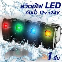 ราคา สวิตช์ไฟ เปิด ปิด กันน้ำ LED 1ตัว 12v 24V 4ขา แผงหน้าปัด สวิตรถยนต์ สวิตรถกระบะ สวิตรถพ่วง สวิตเครื่องบิน (22865470086)