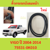 ราคา คิ้วกระจกหน้า ยางกระจกหน้า กระจกบังลมหน้า Toyota VIGO 2004 ตัวแรก 2014 VIGO Champ แท้ศูนย์ 75531 0K010 (20756305705)