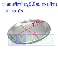 ราคา ถาดพิซซ่า ถาดอบพิซซ่าขอบม้วน อลูมิเนียม (15091414351)