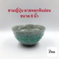 ราคา Yourcook ชามญี่ปุ่น ชามเซรามิค ชามกระเบื้อง ลายหยกหินอ่อน สไตล์ ญี่ปุ่น เซรามิค (7559747167)