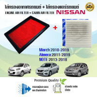 ราคา ซื้อคู่ สุดคุ้ม กรองอากาศ กรองแอร์ Nissan March Almera Note นิสสัน มาร์ช อัลเมร่า โน๊ต ปี 2010 2019 (16221101458)