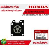 ราคา HONDA แผ่นไดอะแฟรมเครื่องตัดหญ้า4จังหวะ รุ่น GX25GX35GX50T UMK425UMK435UMK450UMR435T รหัส 16013 Z0H 003 (20597078747)