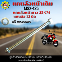 ราคา แกนล้อหน้า รถมอเตอร์ไซค์ แกนล้อหน้า MSX แกนล้อหน้า msx แกนล้อหน้า msx125 แกนล้อหน้า ยาว 25 CM แบบแท้เดิมๆ แข็งแรง ทนทาน ใช้งานได้นาน (17078504562)