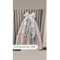 ราคา สินค้าพร้อมส่ง เวลเจ้าสาว ผ้าคลุมผมเจ้าสาว โบว์เจ้าสาว เครื่องประดับผมเจ้าสาว (20215508660)
