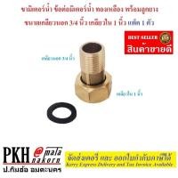 ราคา ขามิเตอร์น้ำ ขามิเตอร์ ข้อต่อมิเตอร์ ทองเหลืองพร้อมลูกยาง เลือกได้ เกลียวนอก1 2 ใน3 4 นิ้ว เกลียวนอก3 4นิ้ว ใน1นิ้ว เกลียวนอก1นิ้ว ใน1 1 4นิ้ว จำนวน 1 ตัว (21456981828)