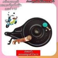 ราคา ดรัมเบรคหลังจักรยานไฟฟ้า เบอร์ 110 ดรัมเบรกหลังจักรยานไฟฟ้า ดรัมเบรกหลังมอเตอร์ไซค์ไฟฟ้า ดรัมเบรกหลังมอเตอร์ไซค์ไฟฟ้า ดรัมเบรค (17350684015)