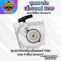 ราคา ชุดสตาร์ทเครื่องเลื่อยยนต์1700 แบบ4เขี้ยว ลานเบา อะไหล่เครื่องเลื่อยยนต์1700 ชุดสตาร์ทเลื่อย1700 ลานเบา (21479301030)