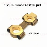 ราคา ชาร์ปตะขอล่าง ชาร์ปมีด สำหรับจักรโพ้งม้าบินรุ่น L (12856329455)