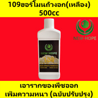 ราคา ฮอร์โมนถั่วงอก ฮอร์โมนถั่วงอกไม่มีราก newhope109ฮอร์โมนถั่วงอก เพิ่มน้ำหนัก และเพิ่มผลผลิต กําจัดราก เพิ่มความอ้วน และเพิ่มผลผลิต newhope8503ฮอร์โมนถั่วงอก newhope198ฮอร์โมนถั่วงอก (22332617834)
