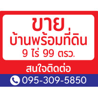 ราคา ป้ายไวนิล ป้ายขายบ้าน ป้ายให้เช่า ป้ายขายที่ดิน ป้ายเซ้งร้าน ป้ายประกาศอื่นๆ ป้ายห้าม แก้ไขข้อความฟรี (21296870668)