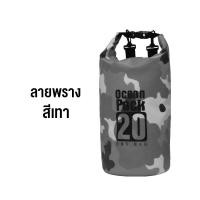ราคา ocean pack เป้กันน้ำ กระเป๋ากันน้ำ ถุงทะเล กันน้ำ สะพายข้าง เป้สำหรับท่องเที่ยว ถุงกันน้ำ กระเป๋าสะพายหลัง (15110391708)