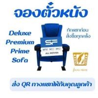 ราคา ตั๋วหนัง SF Cinema E ticket ที่นั่ง Deluxe Premium SOFA ราคาถูกกว่าหน้าโรง (22486845611)