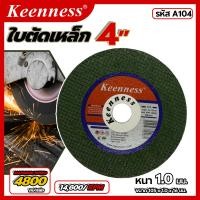 ราคา ใบตัดสแตนเลส 4 นิ้ว x 1 มม Keenness 1 กล่อง 10 ใบ ขนาดเส้นผ่านศูนย์กลาง 4 นิ้ว หนา 1 มม เส้นใยไฟเบอร์กลาส 2 ชั้น ใช้ตัดสแตนเลส เหล็ก (22422429436)