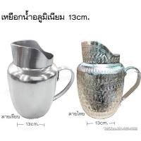 ราคา เหยือกน้ำอลูมินิเนียม ลายไทย ลายเรียบ คละยี่ห้อ (8439335845)