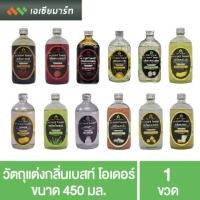 ราคา Best Odour วัตถุแต่งกลิ่น เบสท์โอเดอร์ ขนาด 450 มล กลิ่นผสมอาหาร (7854641425)