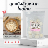 ราคา ลูกแป้งข้าวหมาก 20 ลูก ไทยไทย แป้งข้าวหมาก (15622315272)