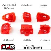 ราคา ชุดสวิทซ์ไฟสีๆ สำหรับ เวฟ110i เก่า เวฟ125 เวฟ125i PCXเก่า Click สวิทซ์ไฟเลี้ยว3 3 สวิทซ์ไฟสูง ต่ำ สวิทซ์ออฟ ออน สวิทซ์สตาร์ท สวิทซ์แตร สวิทซ์เปิด ปิด ขายยกชุด (22489423317)
