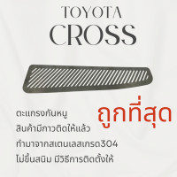 ราคา ตะแกรงกันหนู Toyota Cross แผ่นกันหนู TOYOTA CROSS กันหนู ช่องเเอร์ ห้องเครื่อง ตะแกรง ลายทแยง (21296277457)
