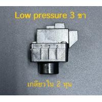 ราคา Low pressure switch สำหรับเครื่องกรองน้ำ ตู้น้ำหยอดเหรียญ (21967711036)