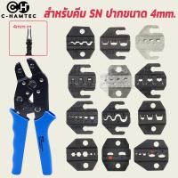 ราคา หัวคีมย้ำหางปลา SN Series ขนาดปากคีบ 4mm SN 02C SN 48B SN 58B SN 11011 SN 06 SN 06WF SN 0325 SN 0725 SN 2546B (17426881816)
