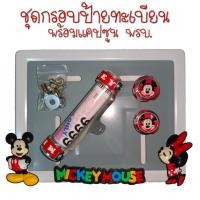 ราคา 9 สี มิกกี้เม้าส์ กรอบป้ายทะเบียนรถมอไซค์ กรอบป้ายทะเบียนมิกกี้ MICKY ครบชุด กรอบป้ายทะเบียน (22543396458)