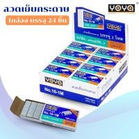 ราคา ลวดเย็บกระดาษ ลวดเย็บ เบอร์ 10 1M 1 กล่องสีน้ำเงิน YOYA ใส้แม็ค กล่องใหญ่ มี 24 กล่องเล็ก (22544932933)