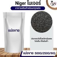ราคา Nyger ไนเจอร์ อาหารนก กระต่าย หนู กระต่าย กระรอก ชูก้า และสัตว์ฟันแทะ แบ่งขาย 500G 1KG (17821526000)