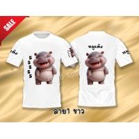 ราคา NEW เสื้อยืดพิมพ์ลาย หมูเด้ง ผู้ใหญ่ ฮิปโป ขาหมู เสื้อยืดชาย เสื้อยืดหญิง สวนสัตว์เขาเขียว ผ้ากีฬา เสื้อวิ่ง เสื้อบอล เสื้อกระแส ส่งฟรี ของแทร่ (22849666150)