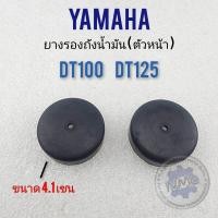 ราคา ยางรองถัง dt100 dt125 ยางรองถังน้ำมัน dt100 dt125 ยางรองถังน้ำมันตัวหน้า yamaha dt100 dt125 (16324634957)