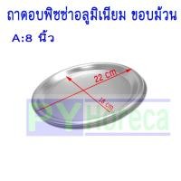 ราคา ถาดพิซซ่า ถาดอบพิซซ่าขอบม้วน อลูมิเนียม (15091414350)