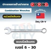 ราคา FORCE ประแจแหวนข้างปากตาย Combination Wrenches หน่วยมิลลิเมตร ขนาด 6 30 มม วัสดุโครม เวเนเดียม CR V (18163569356)