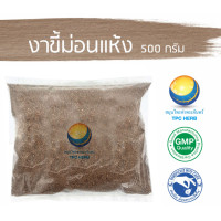 ราคา งาขี้ม่อนแห้ง ขนาด 500 กรัม อยากลงทุนสุขภาพ นึกถึงสมุนไพรท่าพระจันทร์ (7480712961)