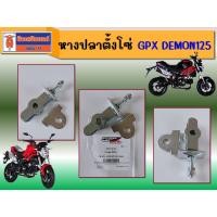 ราคา หางปลาตั้งโซ่ ราคาต่อชิ้น GPX Demon 125 ของแท้ เบิกศูนย์ (22254448936)