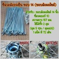 ราคา ซี่ลวด สำหรับล้อรถเข็น ใช้กับขอบล้อมอเตอร์ไซค์ ขนาด 14 และ17 นิ้ว ซี่ลวดรถเข็น ซี่ลวดล้อมอไซ (21326540365)