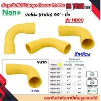 ราคา 10 ชิ้น NANO HB90 ข้อโค้ง ทำมือ 90 องศา นิ้ว ขนาด 3 8 1 2 3 4 1 1 1 4 1 1 2 2 (22842854209)