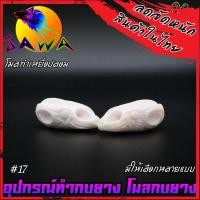 ราคา โมลกบยาง ชุดเบ็ดสำหรับทำกบยาง อุปกรณ์เสริมสำหรับทำกบยาง By JAWA (18181924281)