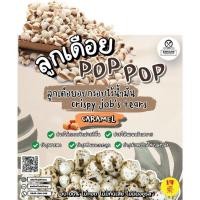 ราคา ลูกเดือยป๊อปๆ รส Salted Caramel (17891013491)