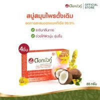 ราคา ดอกบัวคู่ สบู่ดั้งเดิม 85g 4 ชิ้น (22802822209)