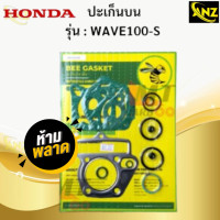 ราคา ปะเก็นชุดบน ปะเก็นชุดใหญ่ ตราผึ้ง รุ่น WAVE100 S HONDA ปะเก็นชุดบน wave100 s ปะเก็นเวฟร้อยเอส สินค้าเกรดเอ สินค้าพร้อมจัดส่ง (21620070389)