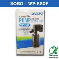 ราคา ปั๊มน้ำพร้อมกระบอกกรอง SOBO WP 850F (19200732610)