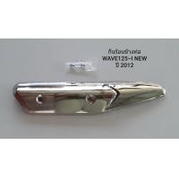 ราคา กันร้อนข้างท่อ เวฟ 125ไอนิว ฝาครอบท่อ WAVE125 I NEW รุ่นปลาวาฬ ปี 2012 ปี 2017 พร้อมน็อต 2 ตัว แผงกันความร้อน (21872843268)