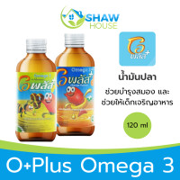 ราคา O Plus Omega 3 120 ml โอพลัส โอเมก้าสาม น้ำมันปลา อาหารเสริมสำหรับเด็ก (22476950501)