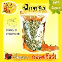 ราคา เมล็ดฟักทองอบ แกะเปลือก พร้อมทาน (22772871836)
