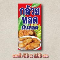 ราคา ป้ายกล้วยทอด ไวนิล 1ด้าน ตั้ง 50x100เซน นอน 40x120เซน ป้ายไวนิลร้านขายกล้วยทอด ป้ายกล้วยทอด ป้ายไวนิลร้านกล้วยทอดมันทอด (22823730463)
