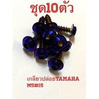 ราคา น๊อต สีไทเทหัวล้างH1 ชุด10ตัว เกลียวปล่อยขุดสีYamaha M5ยาว15มม 1ชุด 10ตัว งานสเตนเลส รถYamahaเช่นMio Fino Nouvo Aerox N max X max หัวล้างH1 (19027910844)