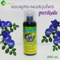ราคา แชมพูสระผม ครีมนวดผม สมุนไพรอัญชัน 250ml (21152577878)