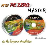 ราคา สาย PE ถัก 4 Zero Master Super PE ยาว 100 เมตร (22773720366)
